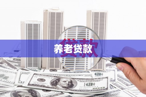 丰满养老贷款