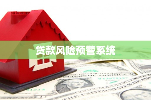 丰满贷款风险预警系统
