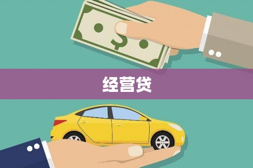 丰满经营贷
